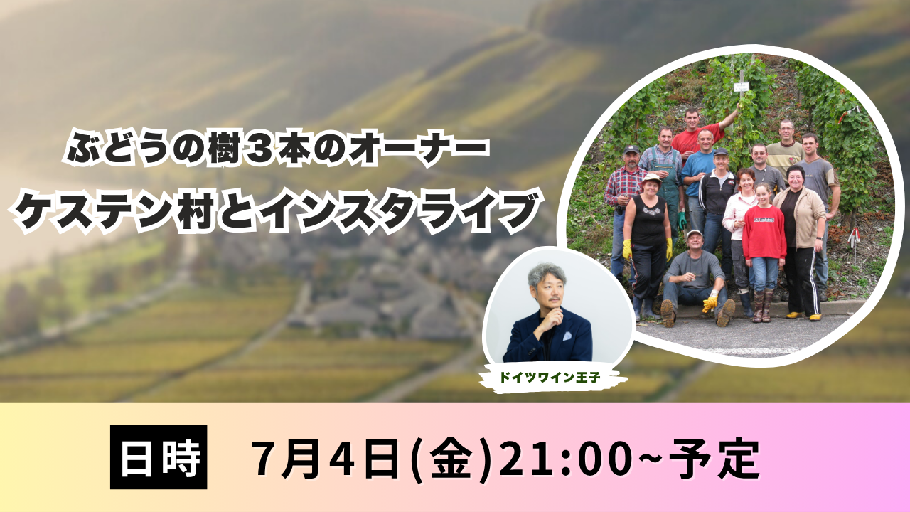 7/4(金)21時～　ぶどうの樹3本のオーナーの畑を管理していただいているケステン村とインスタライブで繋ぎます！